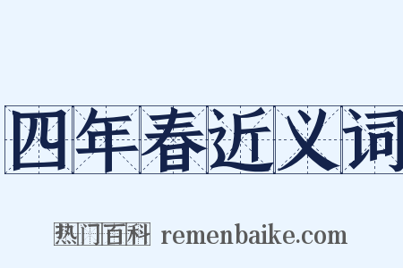 四年春近义词是什么意思的图片